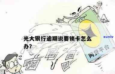 光大白金卡逾期被锁-光大白金卡逾期被锁怎么办