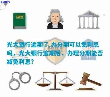 光大银行逾期了,办分期能免利息吗？真相是什么？