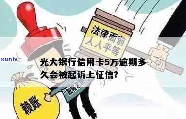 光大逾期5万以上可能被起诉及结果