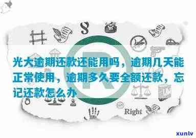 光大逾期忘记还款了？多久需要全额还款？几天内还款仍能正常采用？