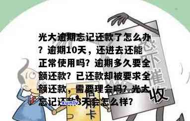 光大逾期忘记还款了？多久需要全额还款？几天内还款仍能正常采用？