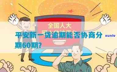 平安新一贷逾期协商-平安新一贷逾期协商60期