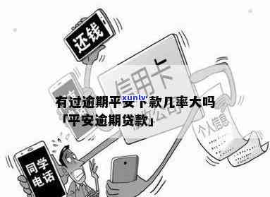 平安易贷：有逾期还能下款吗？安全吗？