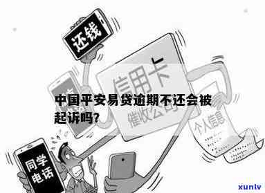 平安易贷逾期后是不是会被告上法庭？答案在这里！