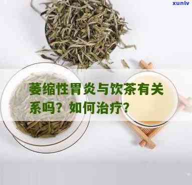 萎缩性胃炎可以喝茶叶水吗，萎缩性胃炎患者是否适合饮用茶叶水？