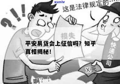 平安易贷会上吗，查询平安易贷是不是上？答案在这里！