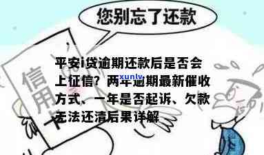 平安i贷逾期两年最新方法：是不是会真的被起诉？