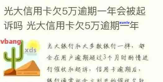 光大银行逾期一年了，警示：光大银行贷款逾期一年，可能面临严重结果！