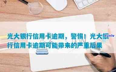 光大银行逾期9个月会怎样，警惕！光大银行逾期9个月可能带来的结果