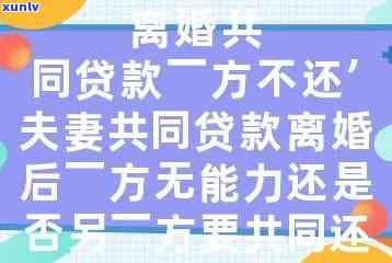 平安宅抵贷还不上：夫妻共同责任及协商解决方案