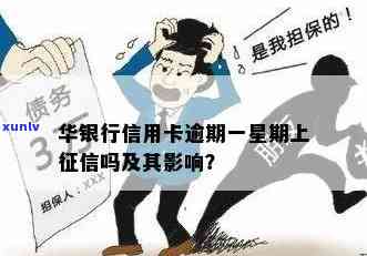 华银行逾期一星期会怎么样，华银行：逾期一周的后果是什么？