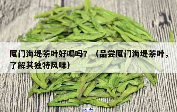 厦门海堤茶叶，厦门海堤茶叶：优质茶叶的生产商和供应商