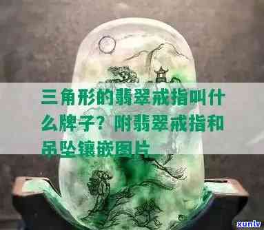 三角形翡翠：独特的形状适合雕刻哪些图案？其寓意又是什么？