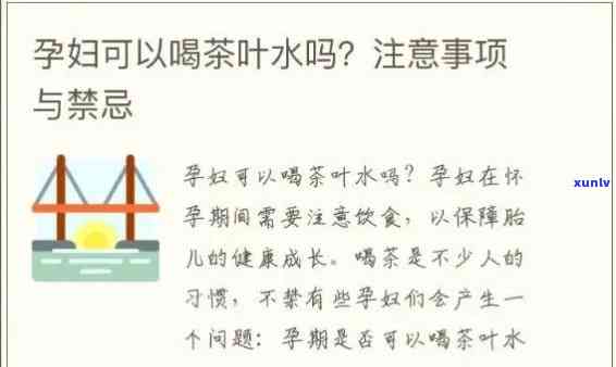 怀孕期间喝茶叶水对胎儿有影响吗？科普视频解析