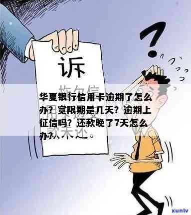 华银行逾期5天：是不是会上？是不是会打给家人？