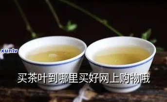 网上茶叶在哪买，网上哪里可以买到优质的茶叶？