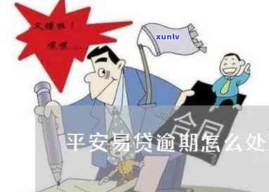 平安易贷逾期了一年-平安易贷逾期了一年会怎么样