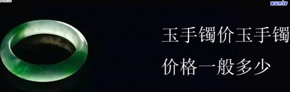 询问玉石手镯价格：多少钱能买到？