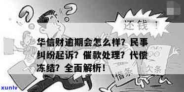 华信财逾期：是不是会冻结？会代偿吗？