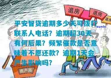 平安智贷逾期多少天可拨打联系人  ？超过30天会产生什么结果？