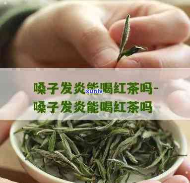 嗓子发炎可不可以喝茶，嗓子发炎期间，是否适合喝茶？