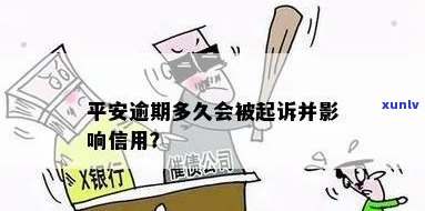 平安逾期多久会被起诉？普逾期时间会作用吗？