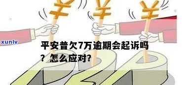 平安逾期多久会被起诉？普逾期时间会作用吗？