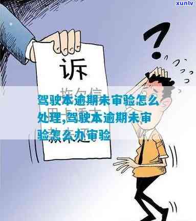 长沙驾照逾期未审验怎么解决，怎样解决长沙驾照逾期未审验疑问？