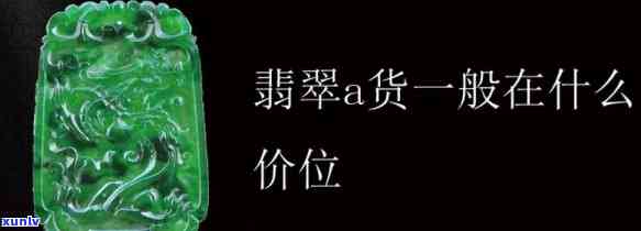 查询翡翠A价格：每克多少钱？最新市场行情及回收价值解析