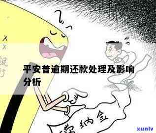 平安普不还款的结果是什么？该怎样应对逾期疑问？