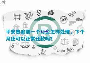 平安普不还款的结果是什么？该怎样应对逾期疑问？