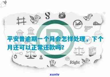 平安普不还款的结果是什么？该怎样应对逾期疑问？