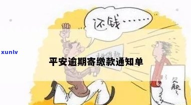 平安新一贷逾期说邮寄缴款通知单可靠吗？真的会上门吗？逾期一天就有人来催了？