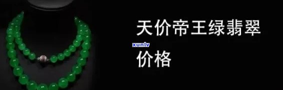 绿翡翠价格帝王：视频曝光，罕见翡翠售价高达七千万元