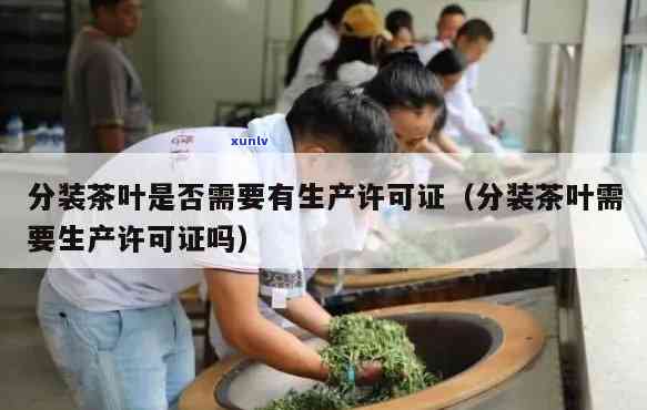 自己分装茶叶的处罚-分装茶叶需要什么手续