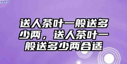 送人茶叶送半斤还是一斤，茶叶赠送：送半斤好还是送一斤？