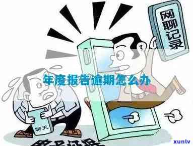 长沙年报逾期怎么办-长沙年报逾期怎么办理