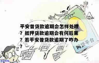 平安网贷逾期怎么解决，怎样解决平安网贷逾期？