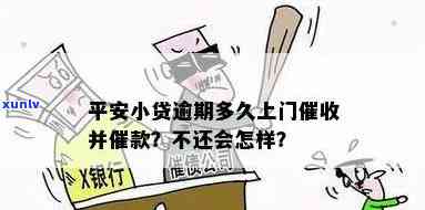 平安网贷不还款会上门么，平安网贷逾期未还，真的会被上门吗？