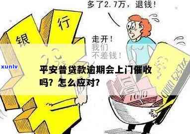 平安网贷不还款会上门么，平安网贷逾期未还，真的会被上门吗？