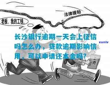 逾期的解决办法长沙-长沙银行逾期多久上