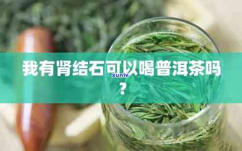 有肾结石能喝茶叶吗-有肾结石能喝茶叶吗男性