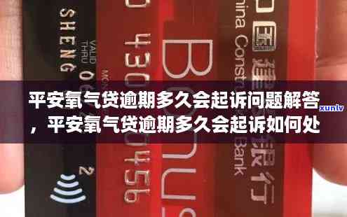 平安氧气贷逾期五天有作用吗，平安氧气贷逾期五天会产生何种作用？