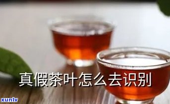 辨别真假茶叶的 *** 是什么，如何辨别真假茶叶？详细解析茶叶鉴别的 *** 和技巧