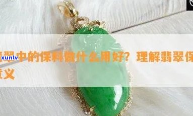 翡翠保A等级含义解析：翡翠保a是什么意思？翡翠保级详解