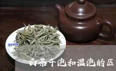 茶叶干泡和湿泡的区别，深度解析：茶叶干泡与湿泡的差别，你熟悉吗？