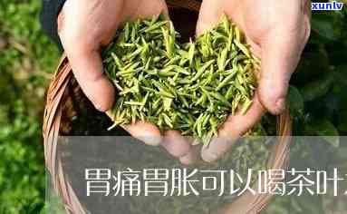 胃胀胃酸能喝茶叶吗-胃胀胃酸能喝茶叶吗女性