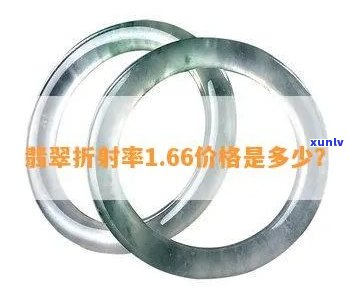 翡翠A类价格：一般多少？一克多少？折射率1.66的价位如何？