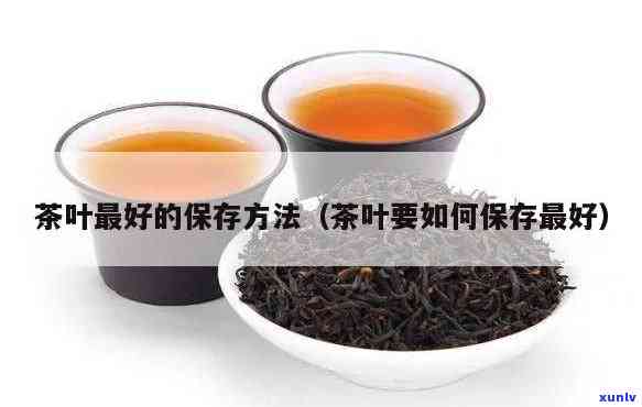 各类茶叶的保存 *** 图片大全与价格一览