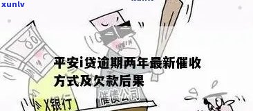 平安i贷逾期了，警惕！'平安i贷逾期了'也许会带来严重结果